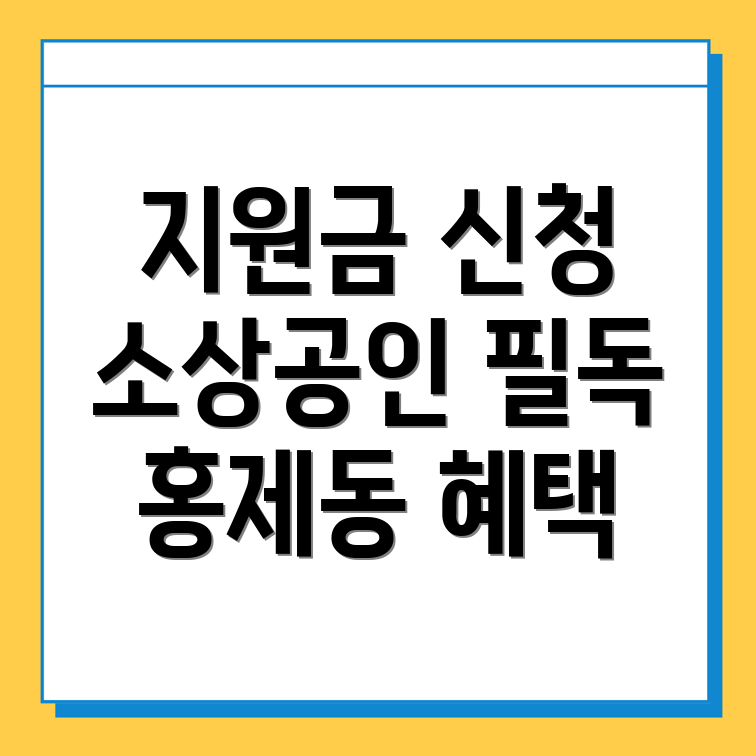 소상공인 지원금