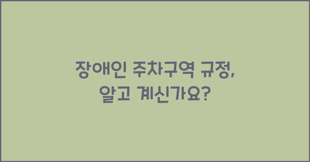 장애인 주차구역 규정