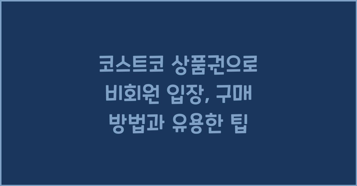 코스트코 상품권