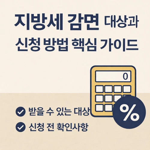 지방세 감면 대상과 신청 방법