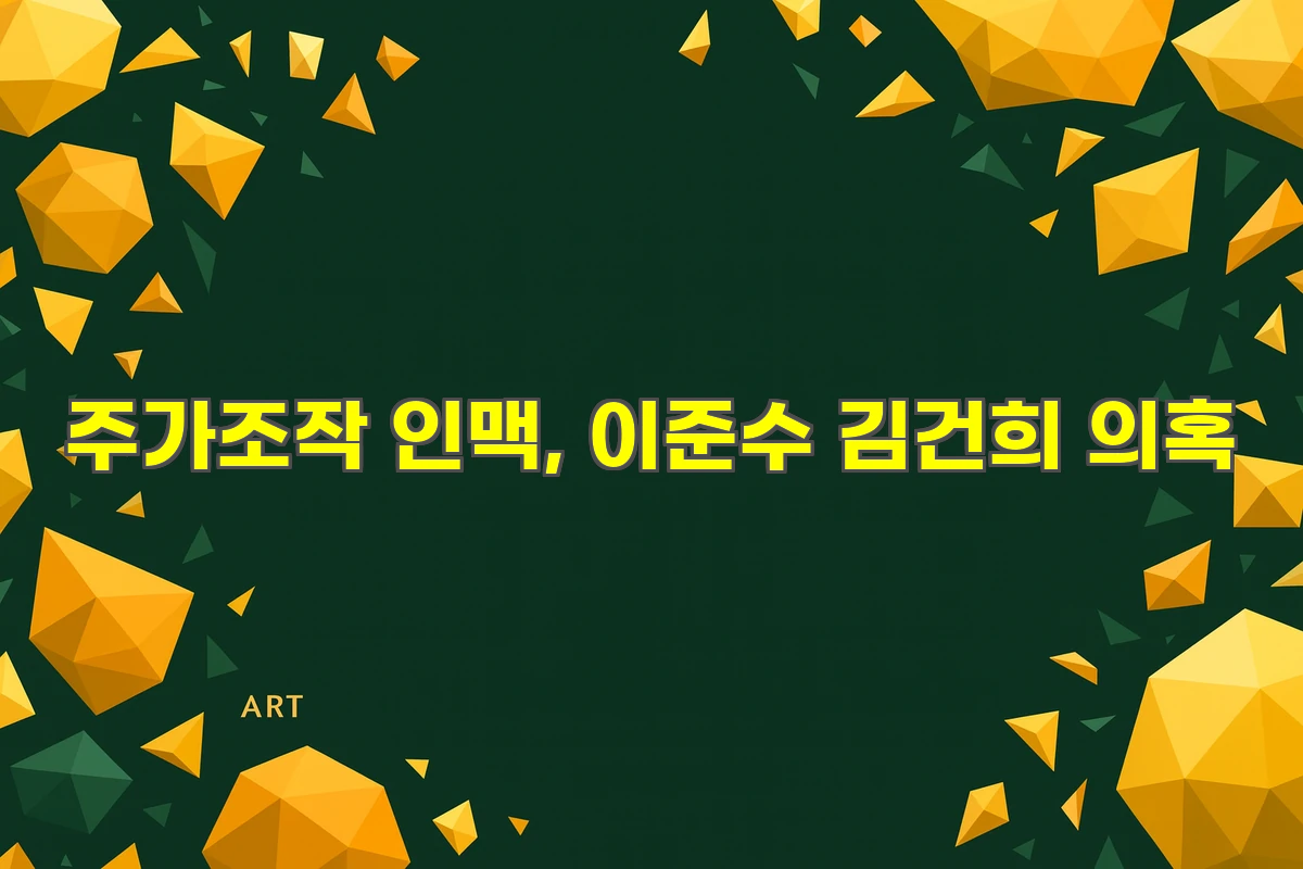 주가조작 인맥의 매개자 이준수가 김건희 의혹 아킬레스건