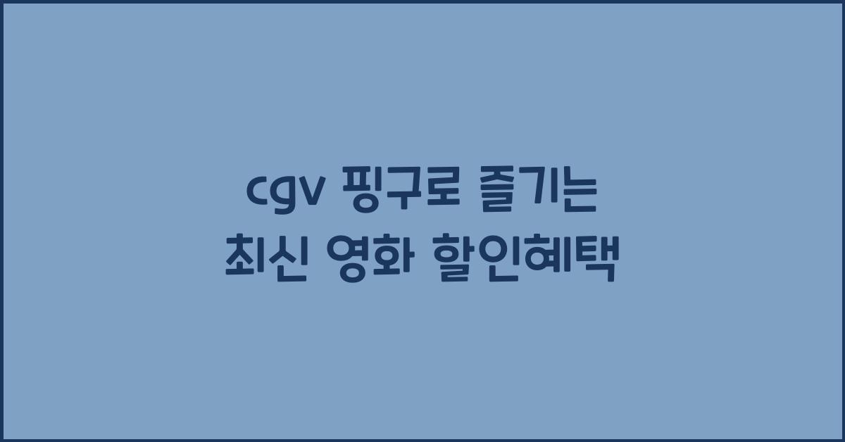 cgv 핑구