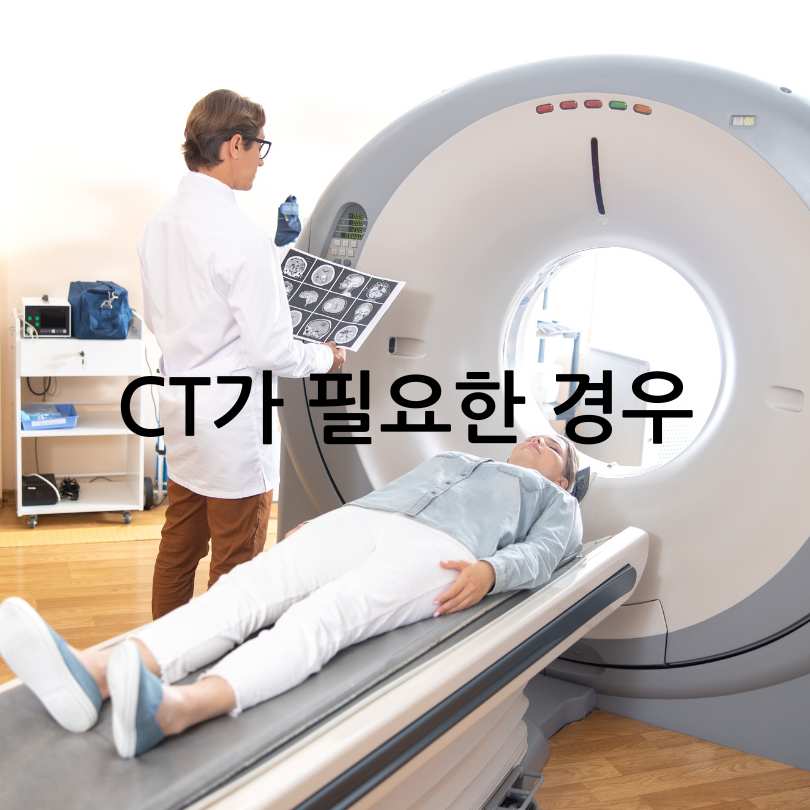 MRI와 CT의 차이점