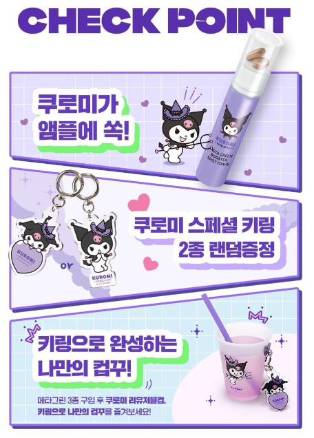 메타그린 쿠로미 콜라보 한정 에디션 이벤트