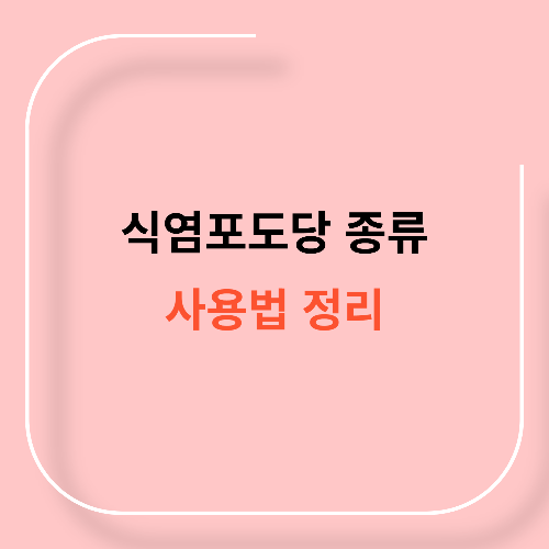 식염포도당 종류별 사용법 정리11