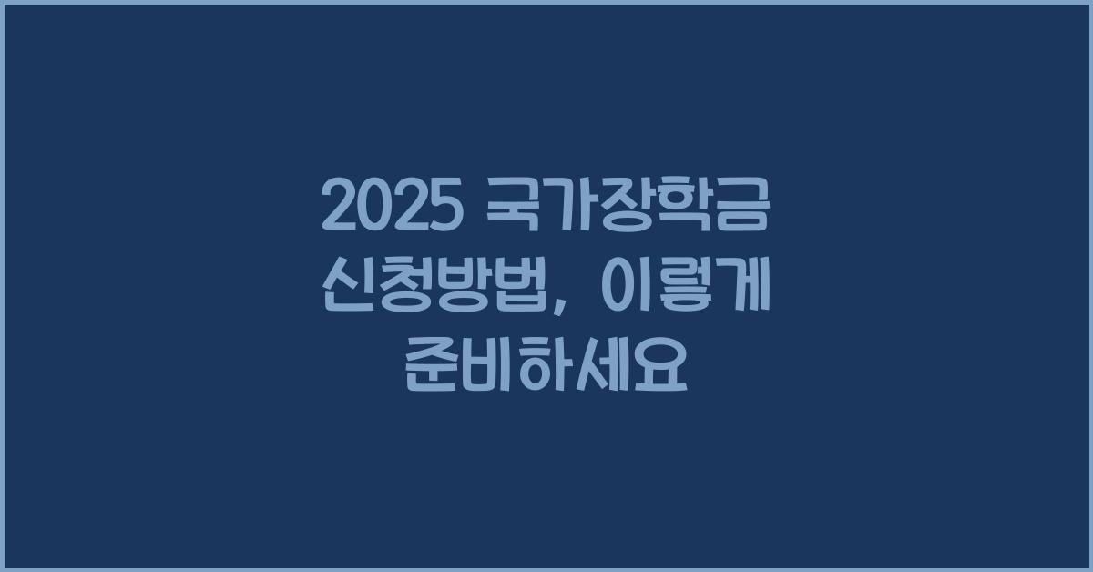 2025 국가장학금 신청방법