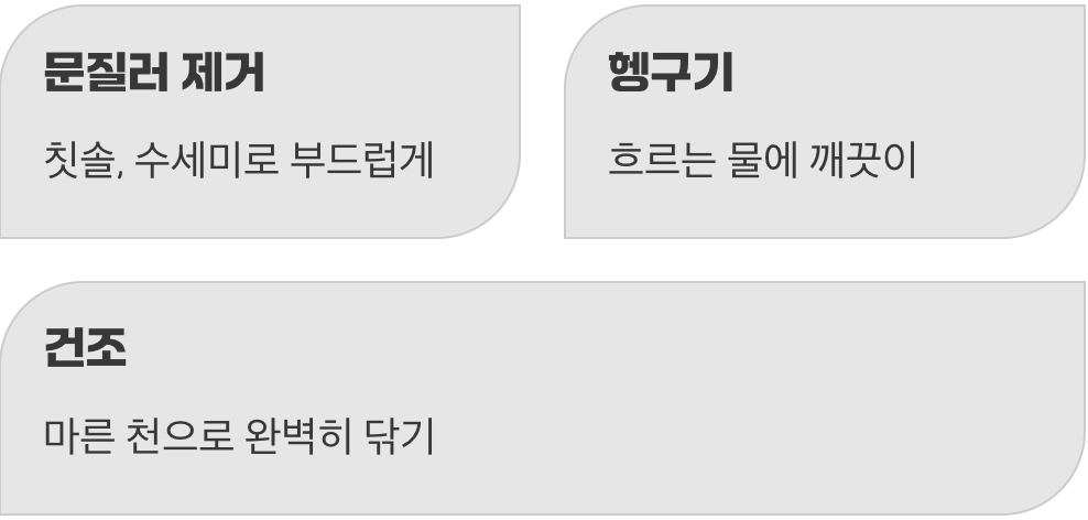 문지르고 닦아내면 끝!