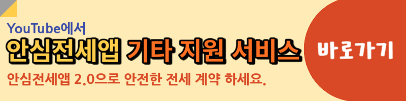안심전세앱 기타 지원 서비스 유튜브 링크