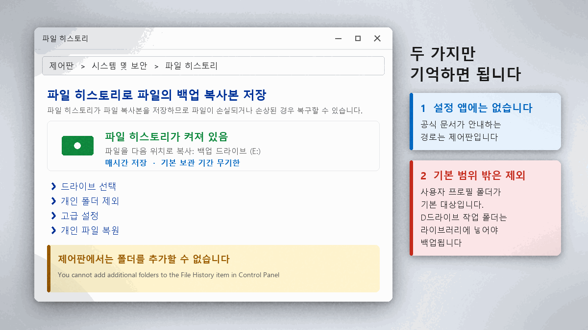 파일 히스토리를 제어판에서 켜는 경로와 외장 드라이브 연결 안내