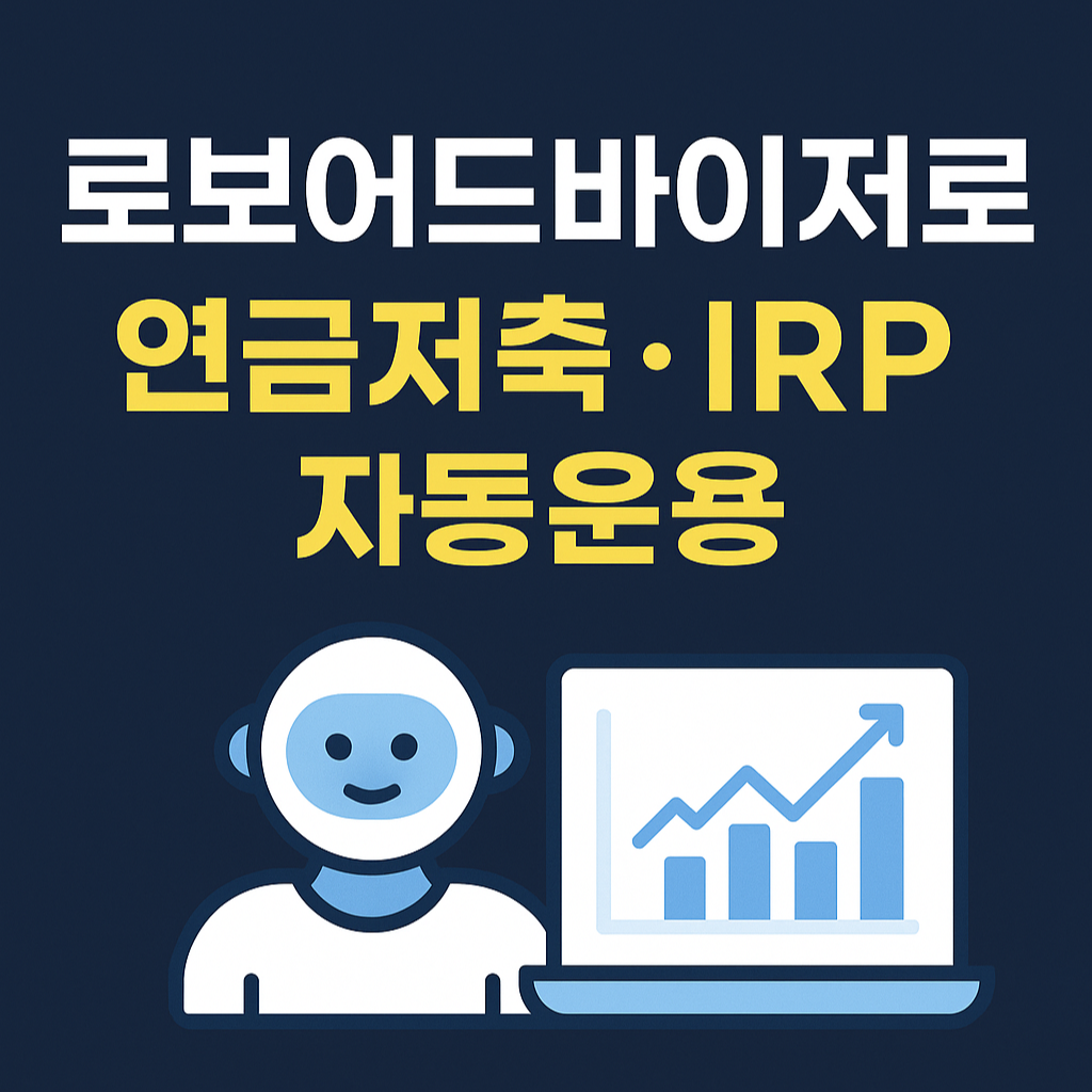 로보어드바이저로 연금저축&middot;IRP 자동운용하는 방법 정리