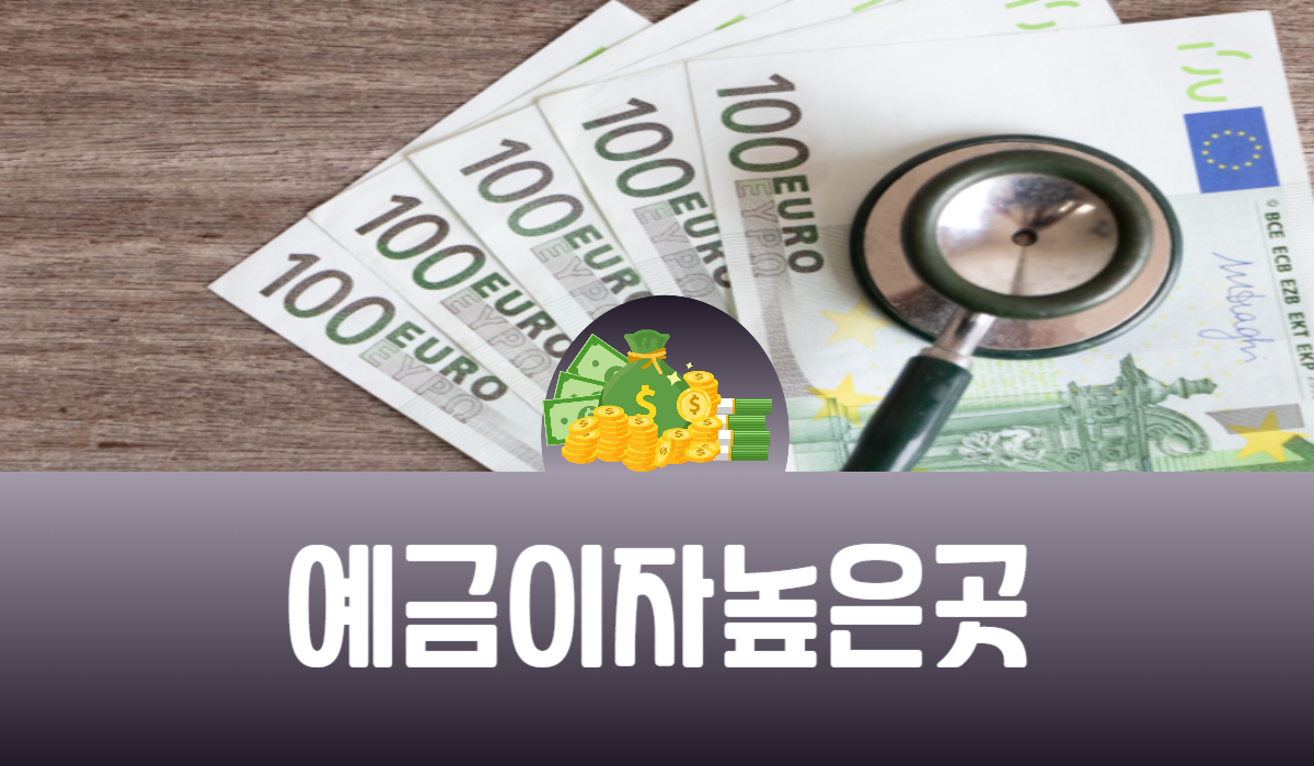 예금이자 높은 곳