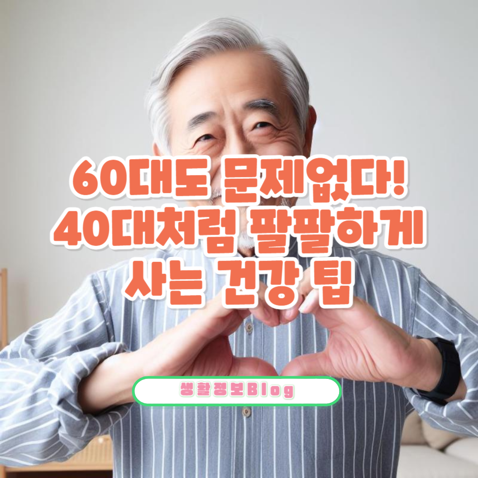 60대의 젊음 비결