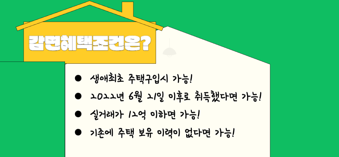 감면 혜택 조건 안내