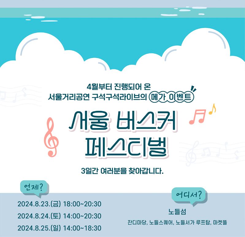 서울 버스커 페스티벌