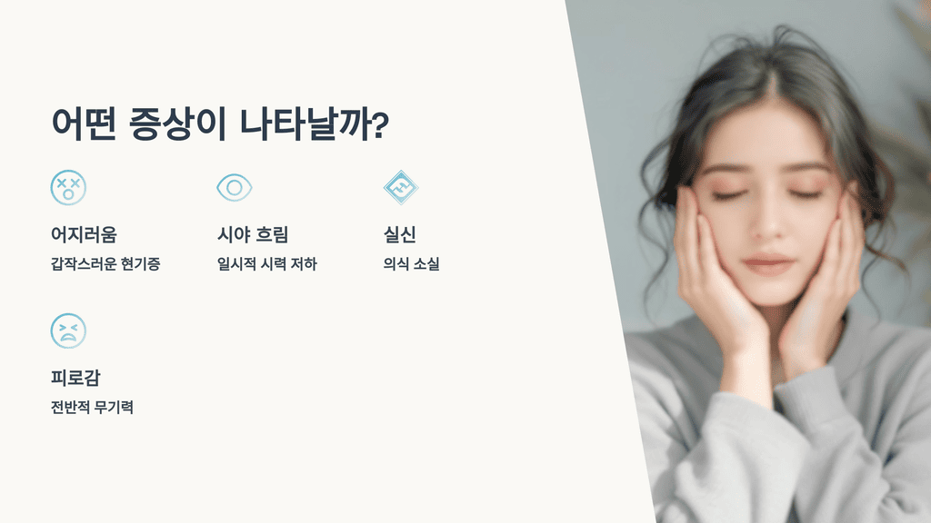 어떤 증상이 나타날까?