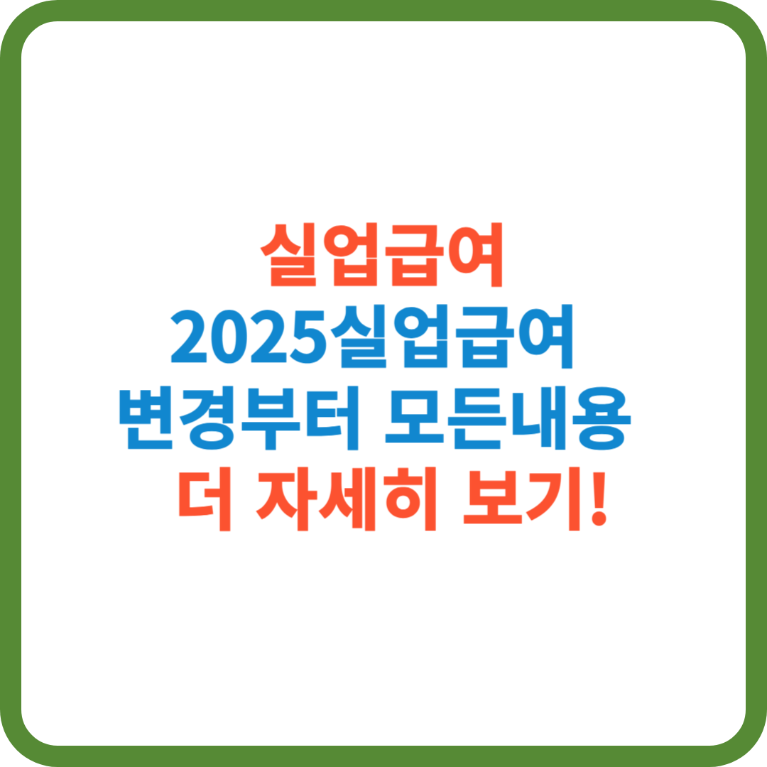 2025실업급여 변경내용