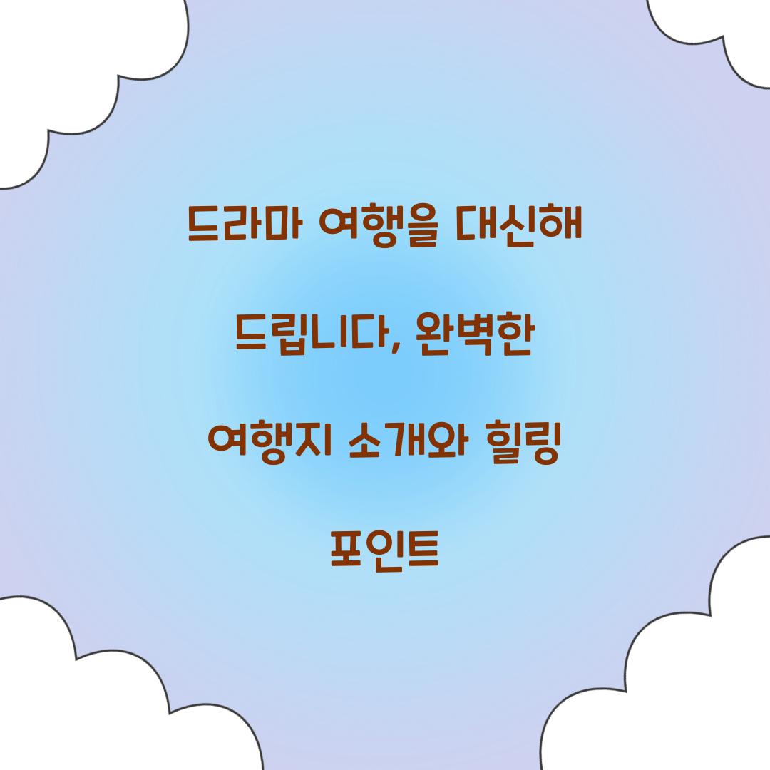 드라마 여행을 대신해 드립니다