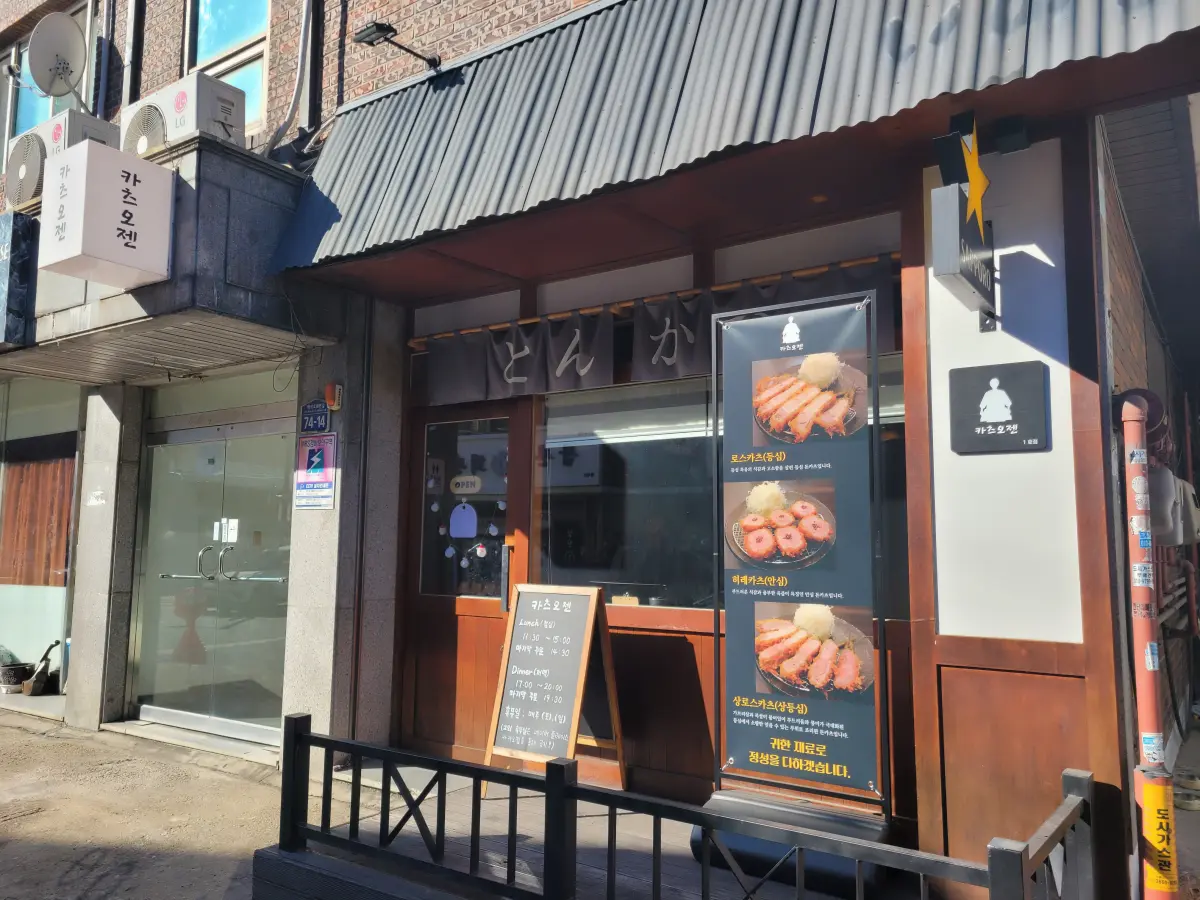 일산-백석동-돈까스-맛집-카츠오젠-매장-전경