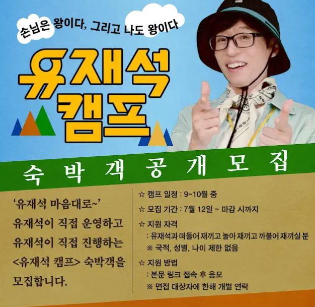 유재석캠프 숙박객 공개모집