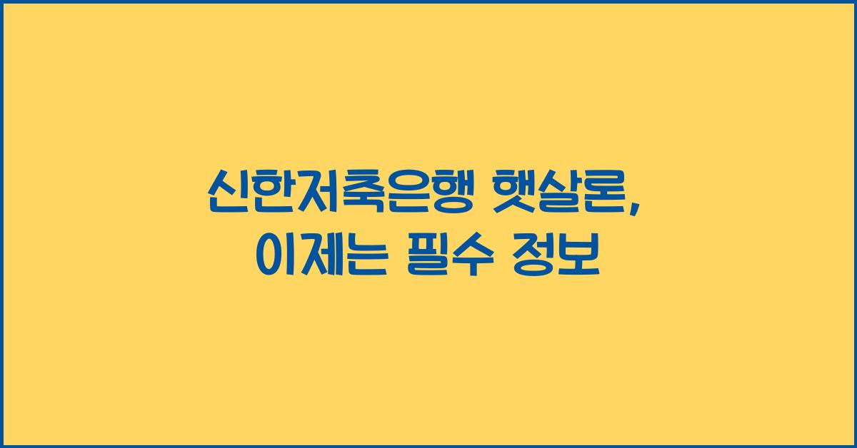 신한저축은행 햇살론