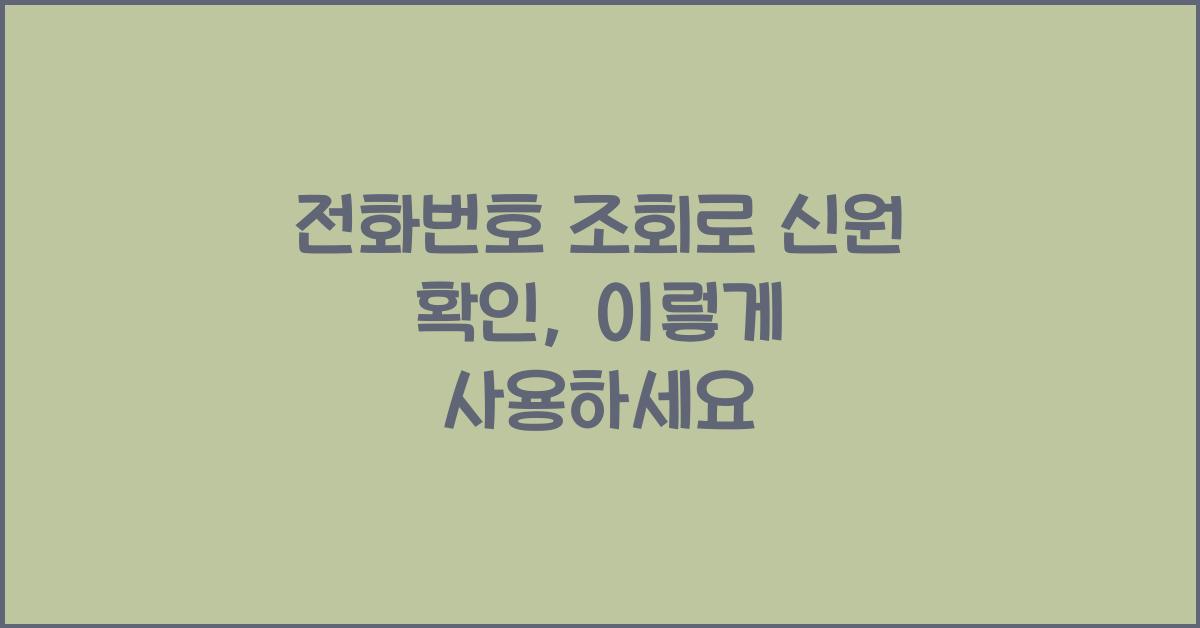 전화번호 조회