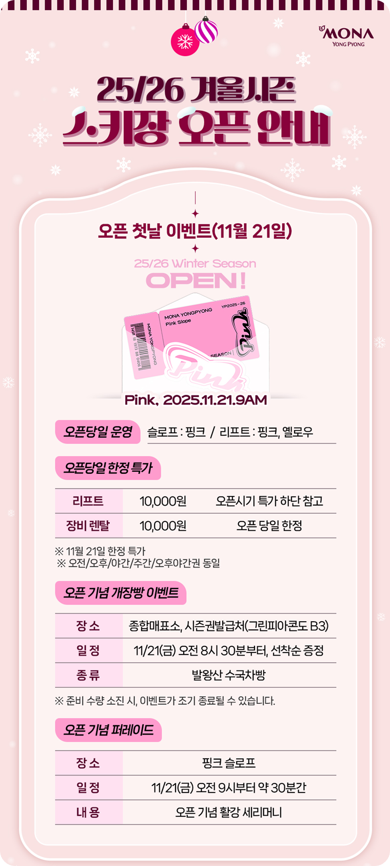 모나용평 스키장 오픈 운영 안내 이미지 / 출처: 모나 용평