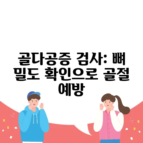 골다공증 검사: 뼈 밀도 확인으로 골절 예방