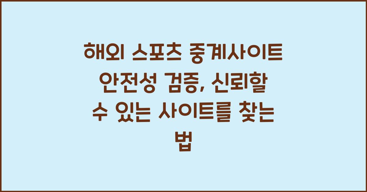 해외 스포츠 중계사이트 안전성 검증