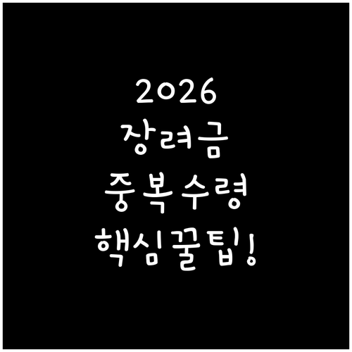 근로장려금 자녀장려금 차이와 중복 수..