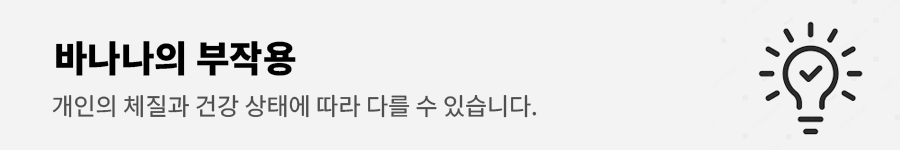 바나나의 효능과 부작용