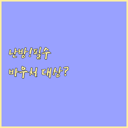 에너지바우처 동절기 난방 지원 대상,..