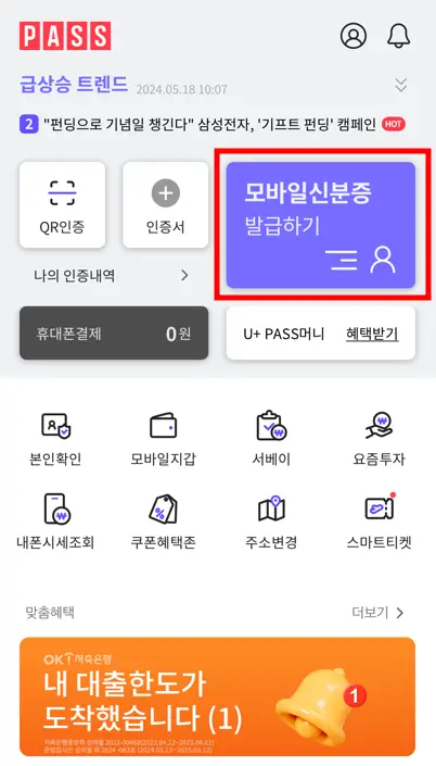 PASS-모바일 신분증 발급하기