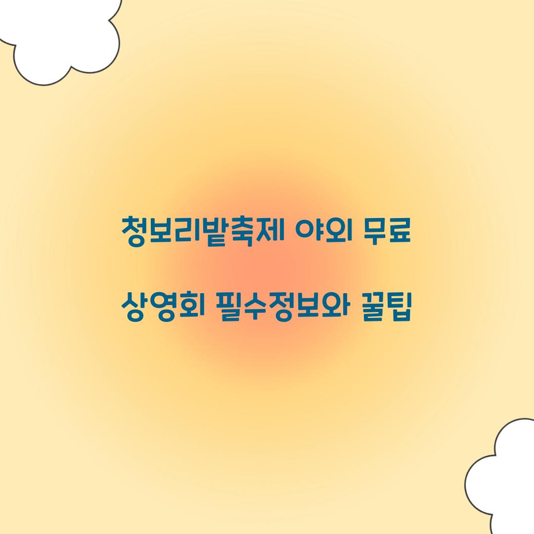 청보리밭축제 야외 무료 상영회