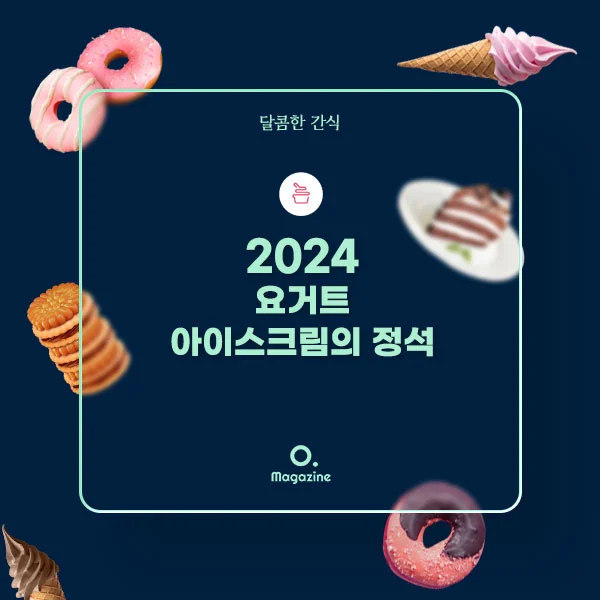 2024년 요거트 아이스크림의 정석 메뉴 가격 정리