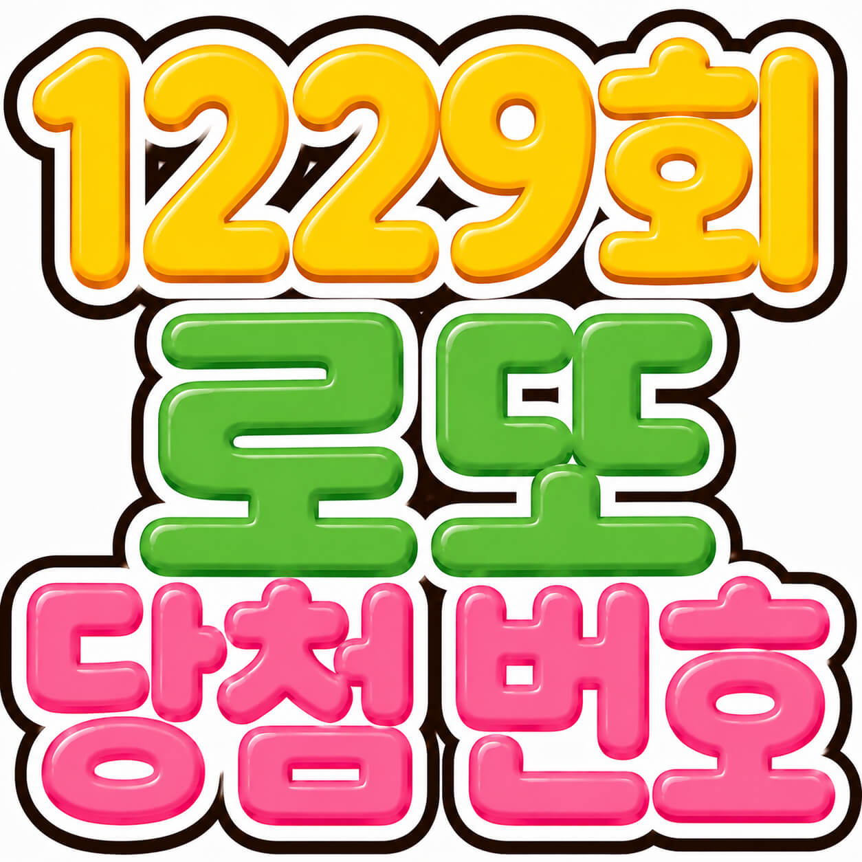 1229회 로또 당첨 번호