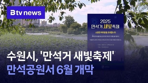 🌃 수원 만석거 새빛축제, 늦으면 못 보는 만석공원 불꽃놀이까지!