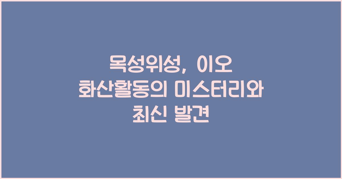 목성위성, 이오 화산활동