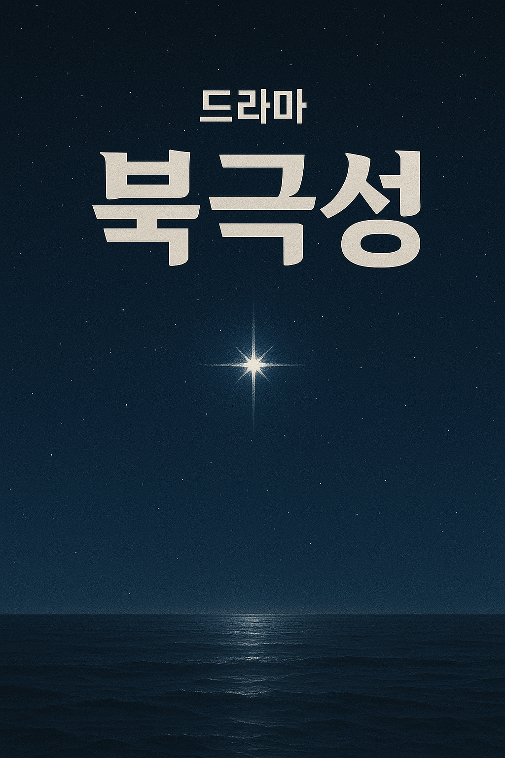 북극성 드라마 출연진