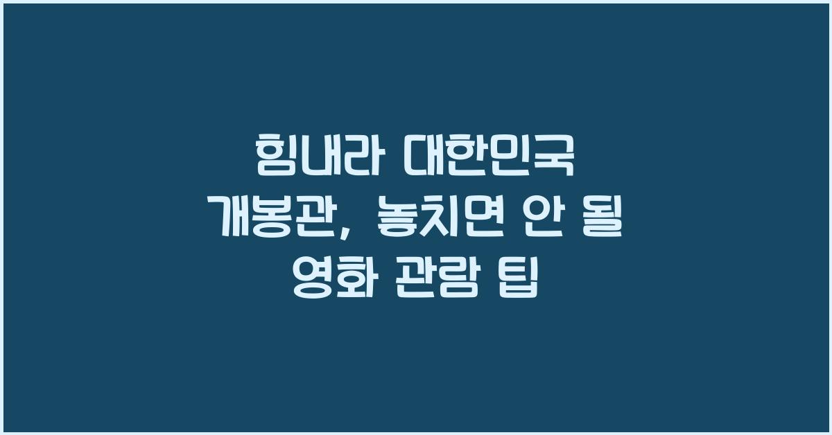 힘내라 대한민국 개봉관