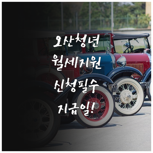 오산시 청년월세지원 2026년 상반기..
