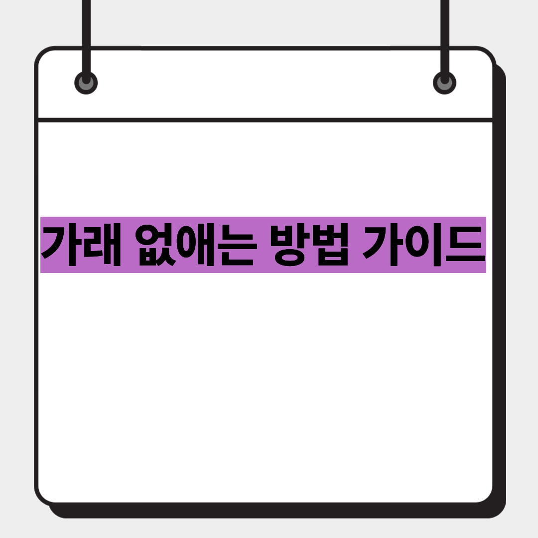 가래 없애는 방법 가이드 1