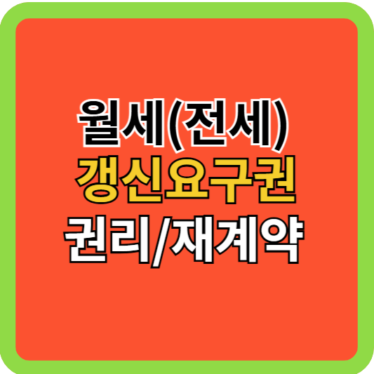 월세(전세) 갱신요구권 권리/재계약