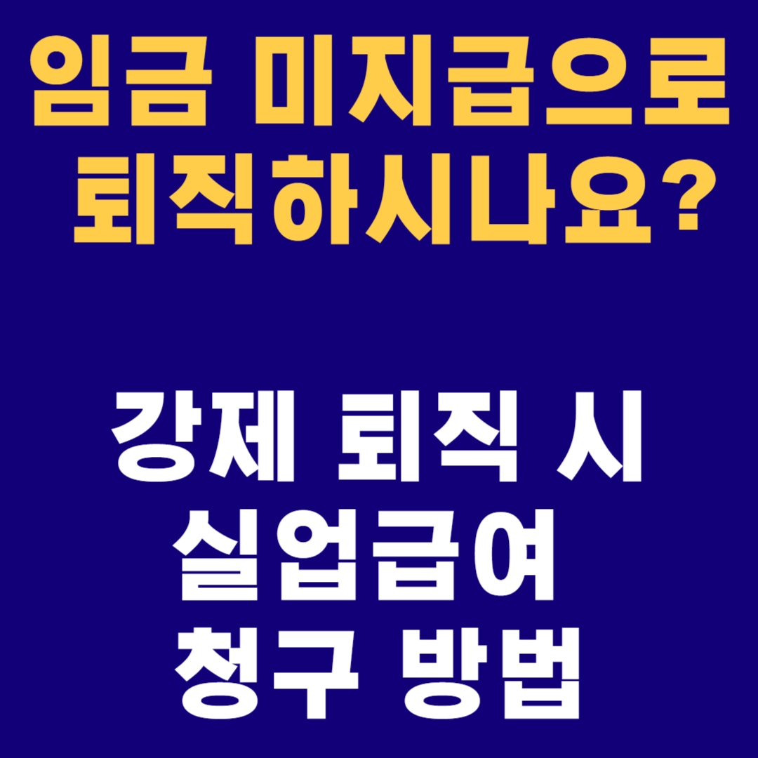 임금 체불로 퇴직 시 실업급여