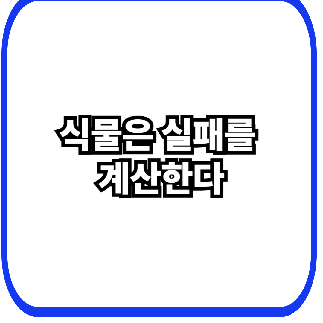 식물 실패 계산 전략에서 시작되는 생존 설계, 넘어질 가능성을 먼저 고려하는 이유