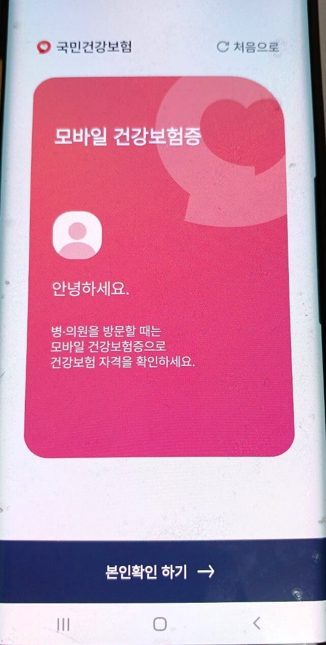 모바일 건강보험증 발급방법