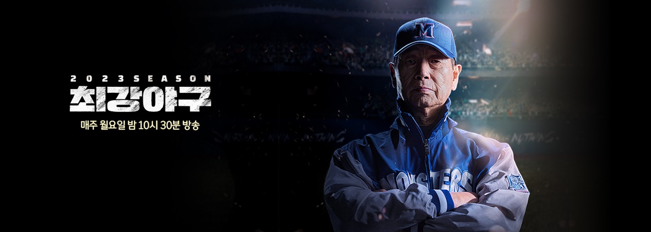 최강야구 - 은퇴한 프로야구 선수들의 치열한 도전! 프로그램 정보 총정리