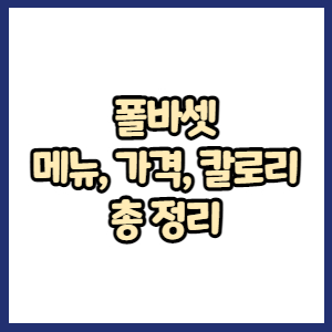 폴바셋 메뉴 가격, 사이즈, 칼로리 총 정리