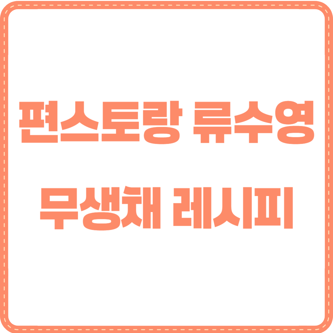 류수영 무생채 레시피