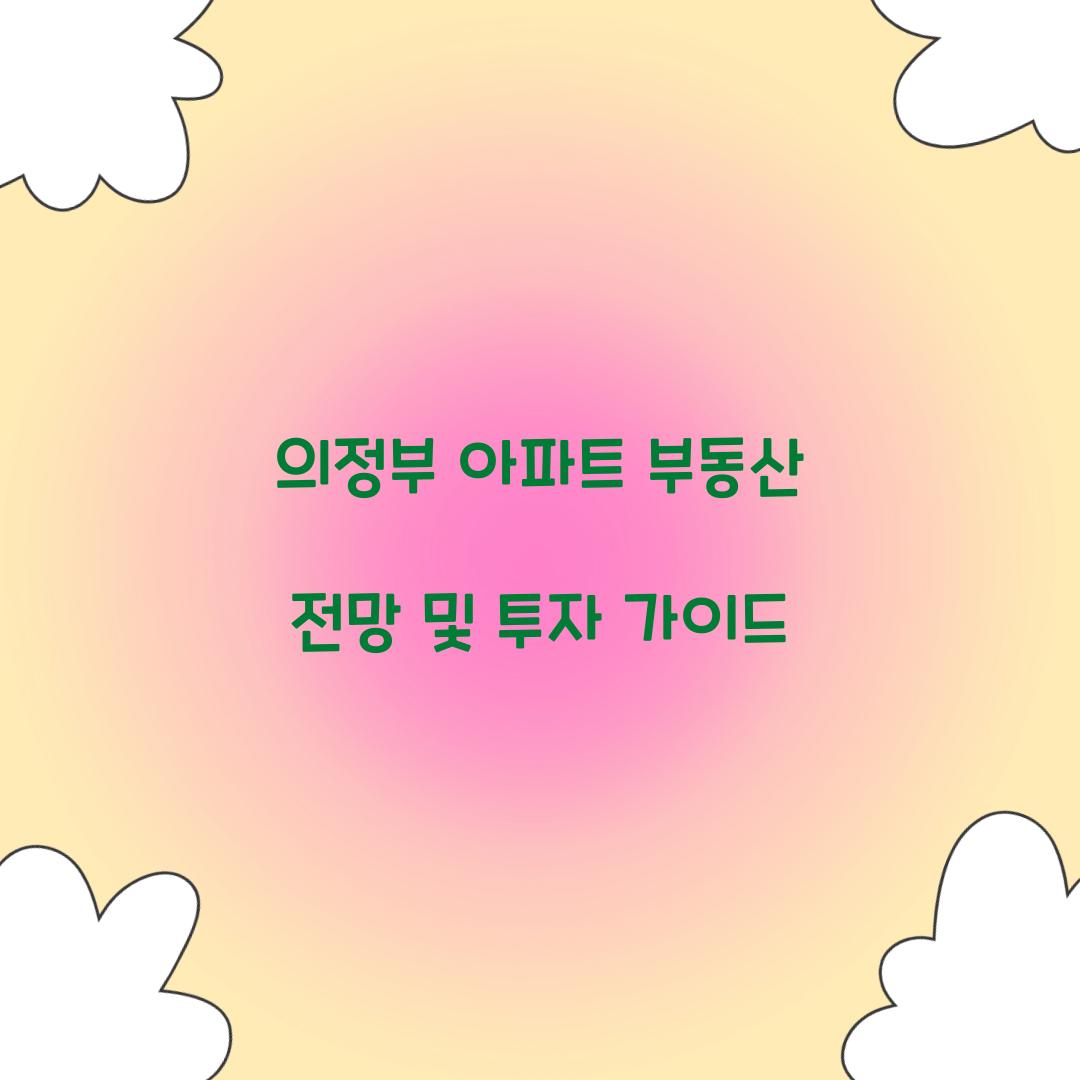 의정부 아파트 부동산 전망