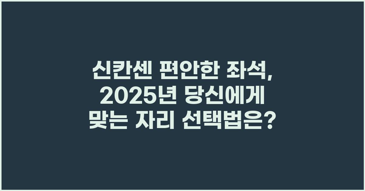 신칸센 편안한 좌석, 당신에게 맞는 좌석은?